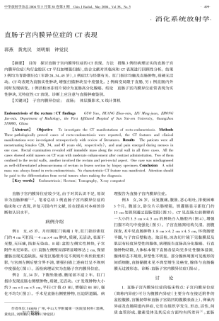 直肠子宫内膜异位症的CT表现