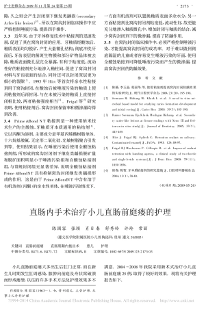 直肠内手术治疗小儿直肠前庭瘘的护理_陈国容