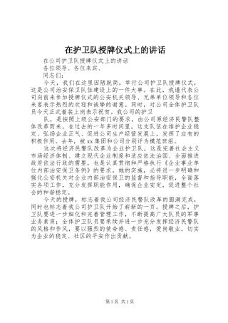 在护卫队授牌仪式上的讲话发言