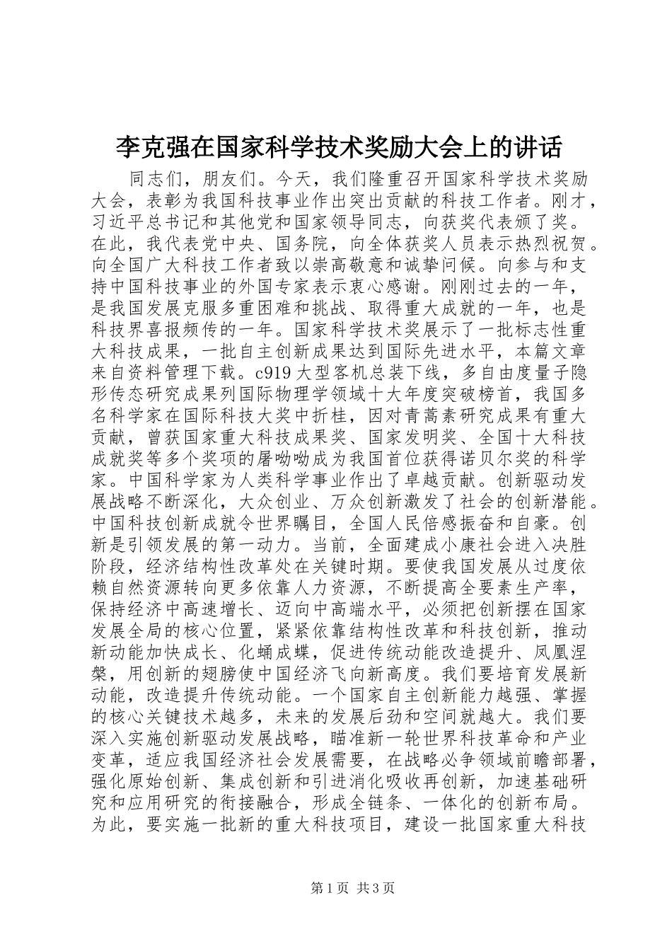 李克强在国家科学技术奖励大会上的讲话发言_第1页