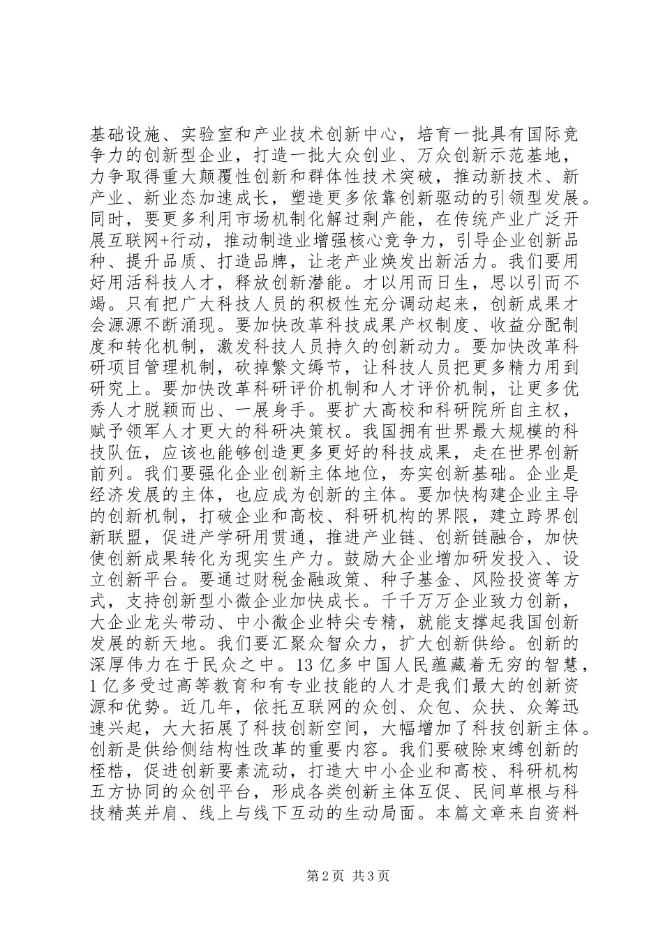 李克强在国家科学技术奖励大会上的讲话发言_第2页