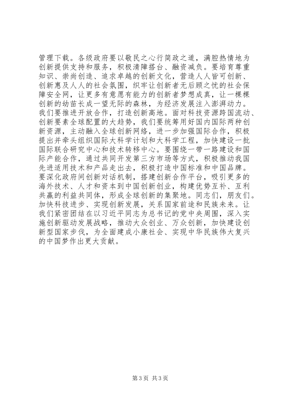 李克强在国家科学技术奖励大会上的讲话发言_第3页