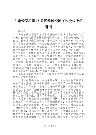 在建设学习型XX县区经验交流工作会议上的讲话发言