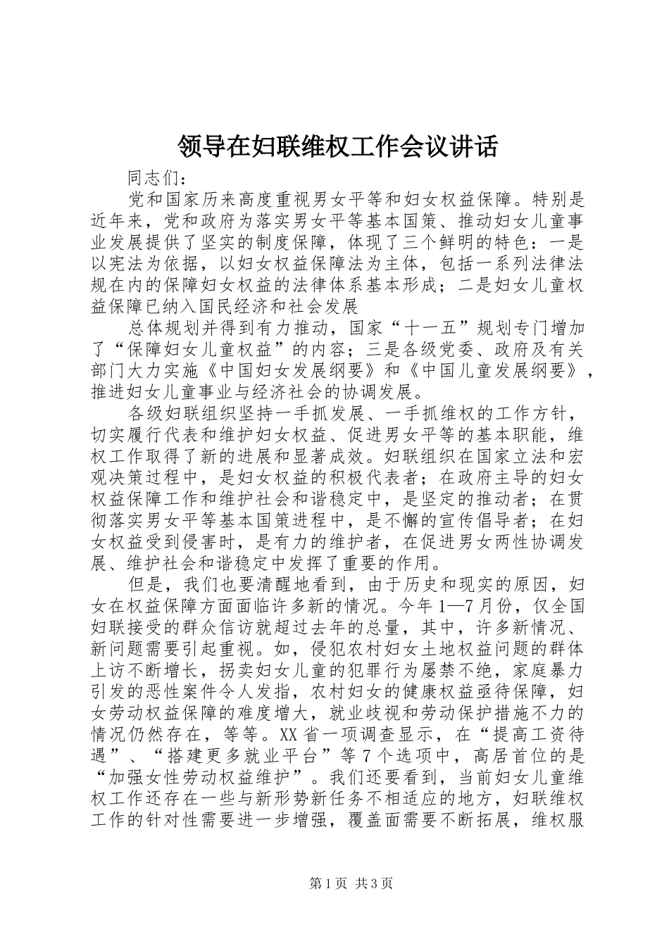 领导在妇联维权工作会议讲话发言_第1页