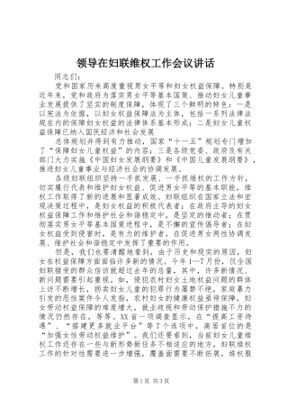 领导在妇联维权工作会议讲话发言