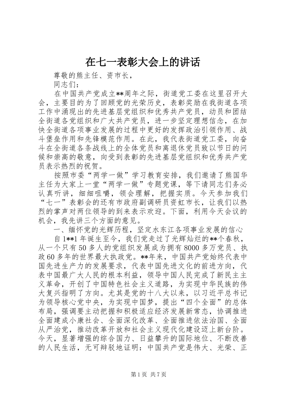 在七一表彰大会上的讲话发言_第1页