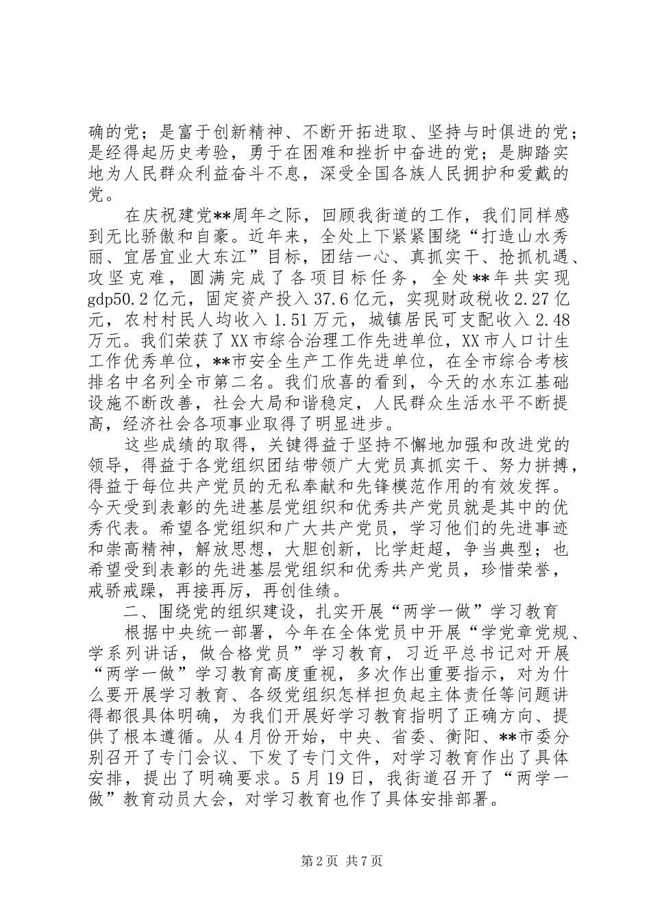 在七一表彰大会上的讲话发言_第2页