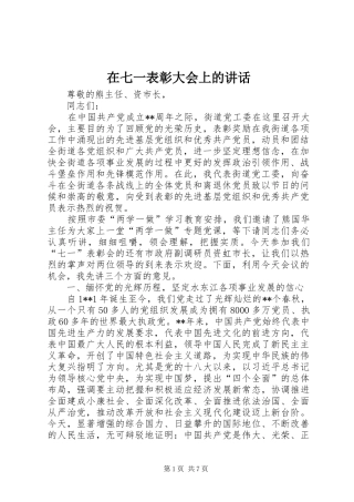 在七一表彰大会上的讲话发言