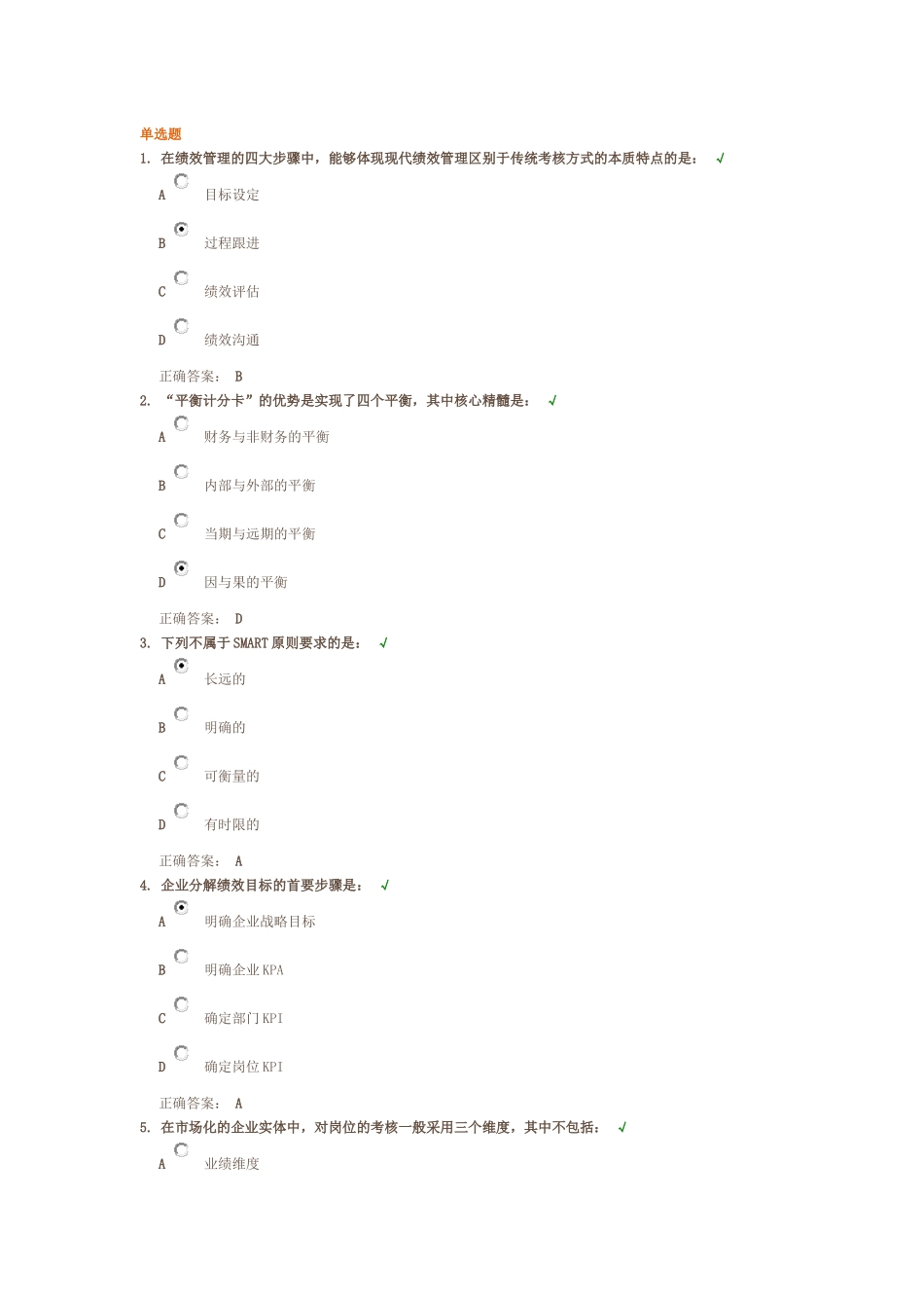 直线经理的绩效管理技巧  课后测试_第1页