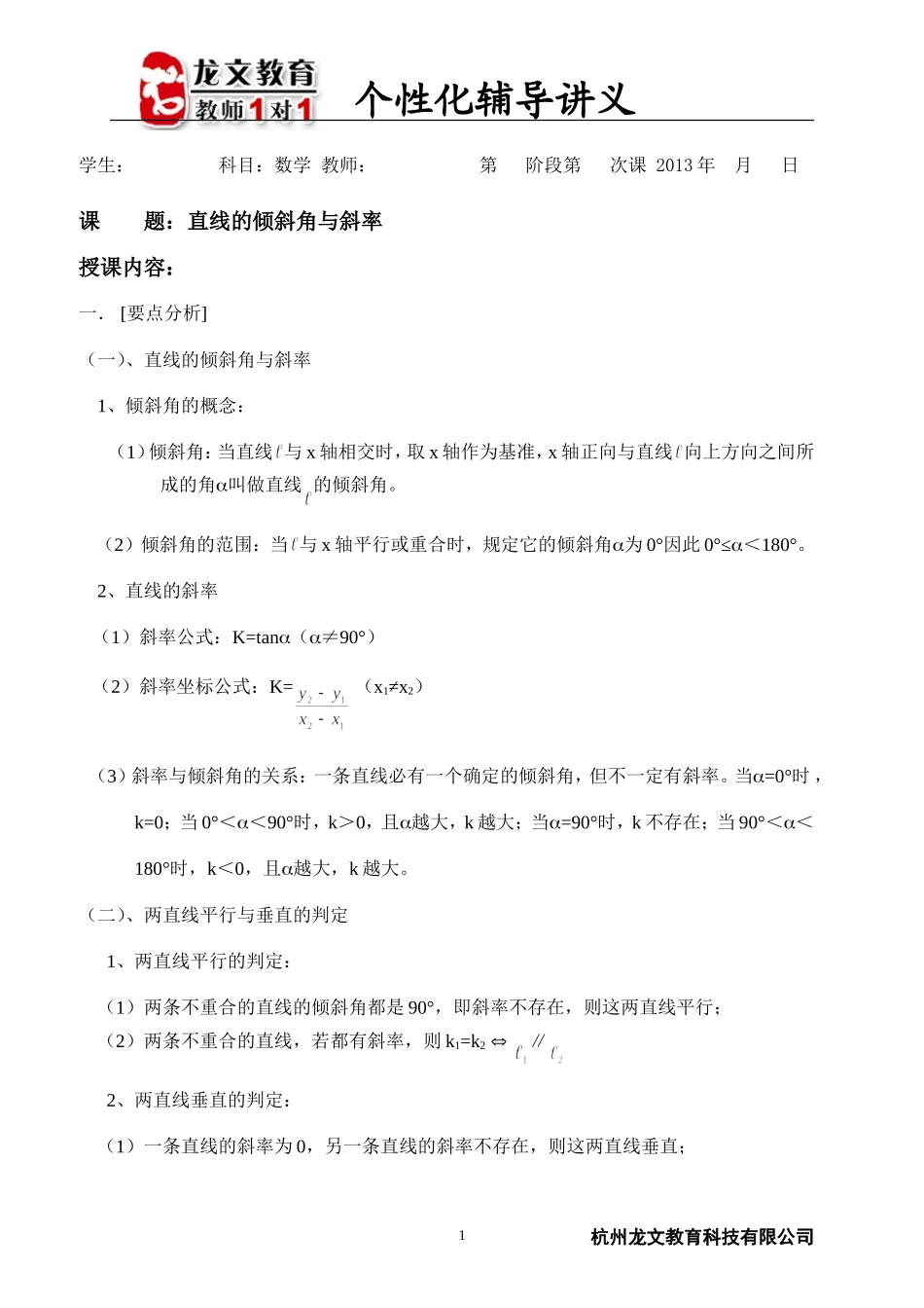 直线的倾斜角和斜率讲义_第1页
