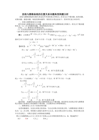 直线与圆锥曲线的位置关系问题典型例题分析