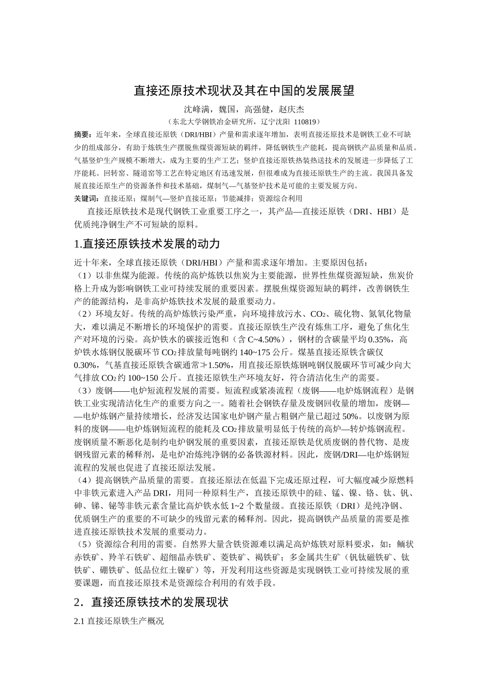 直接还原技术现状及其在中国的发展展望_第1页