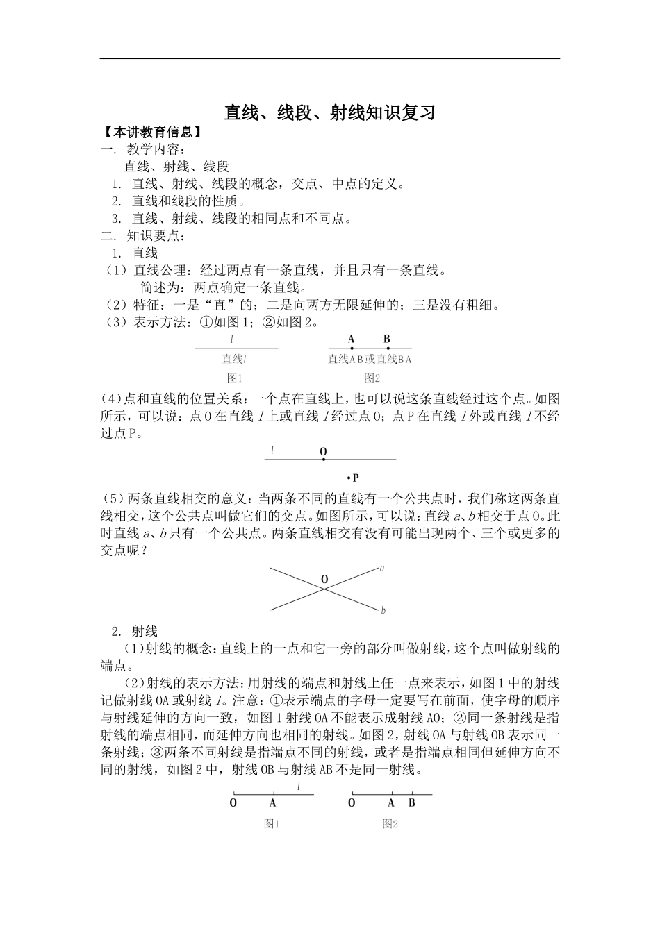 直线射线线段知识复习_第1页