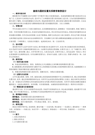 直线与圆的位置关系教学案例设计