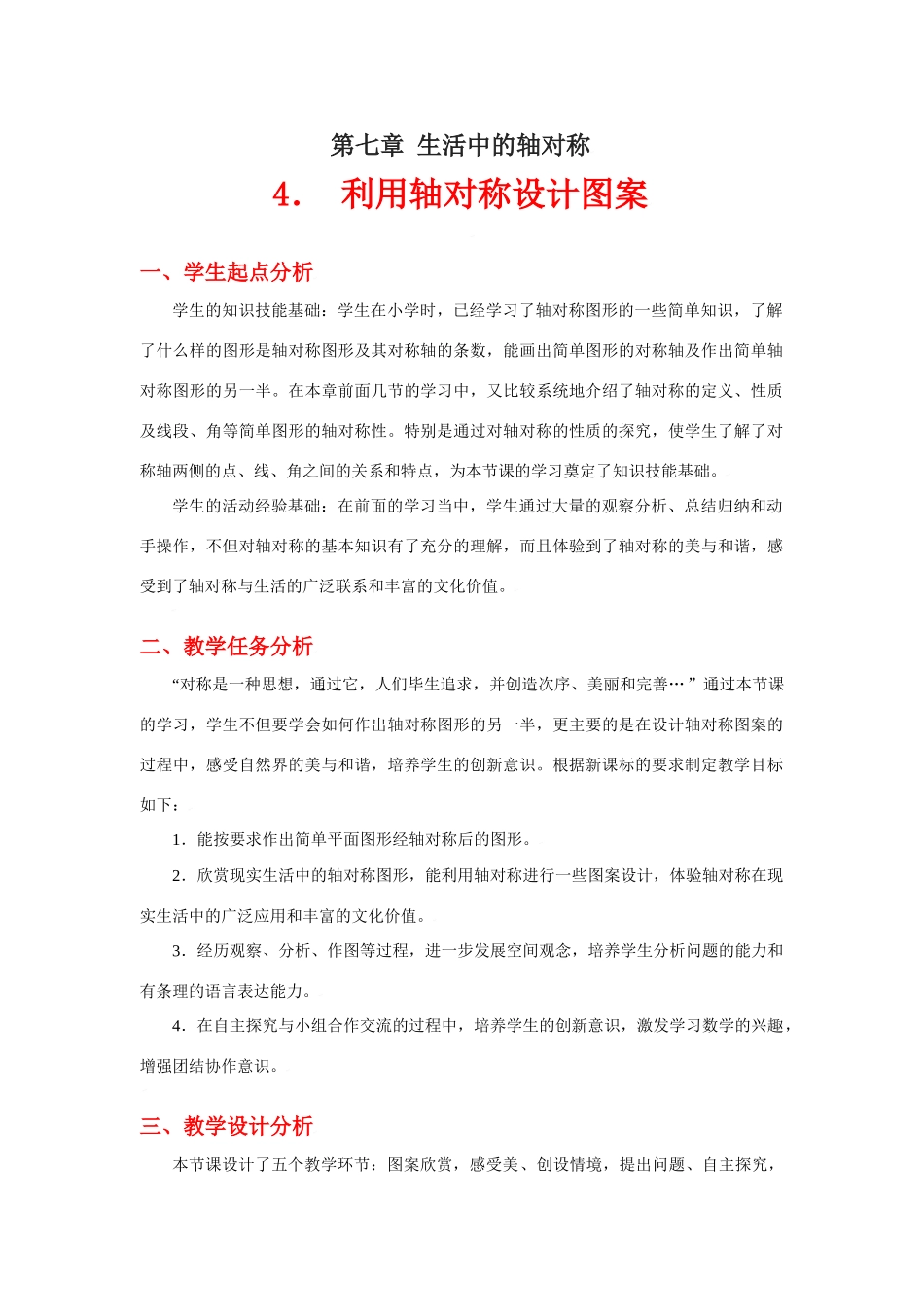 利用轴对称设计图案教学设计_第1页