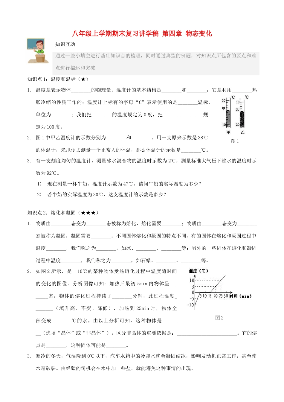 八年级物理上学期期末复习讲学稿第四章物态变化）_第1页