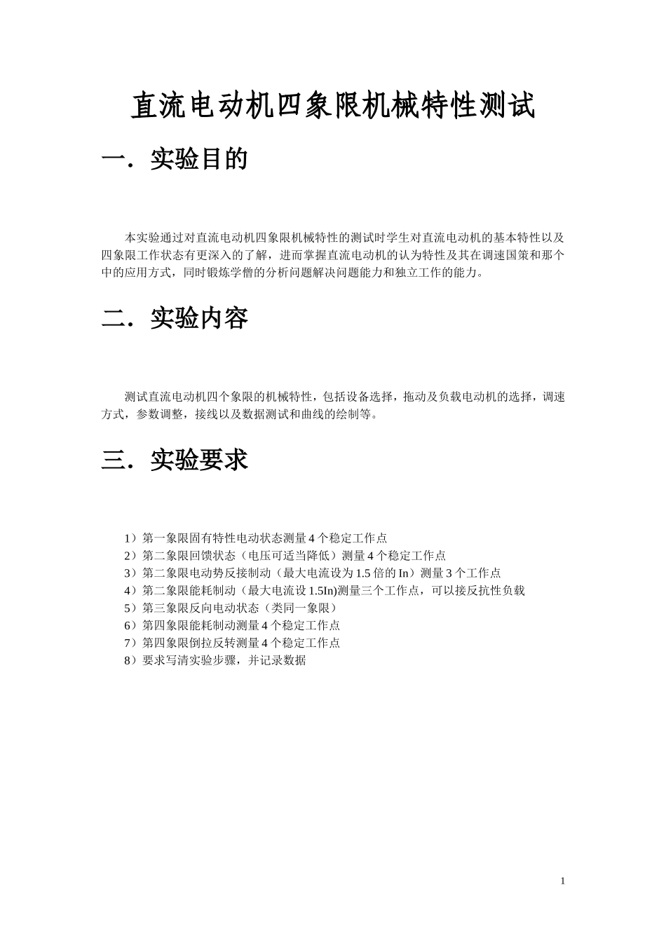 直流他励电动机四象限运行_第1页