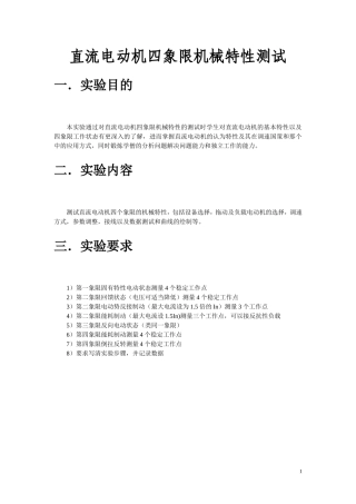 直流他励电动机四象限运行