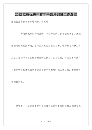 2024党校优秀中青年干部培训班工作总结