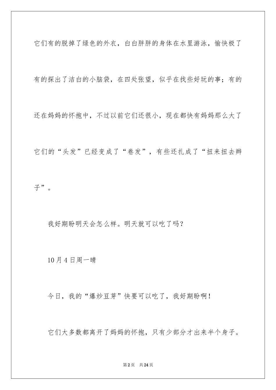 2024四年级上册观察日记_第2页