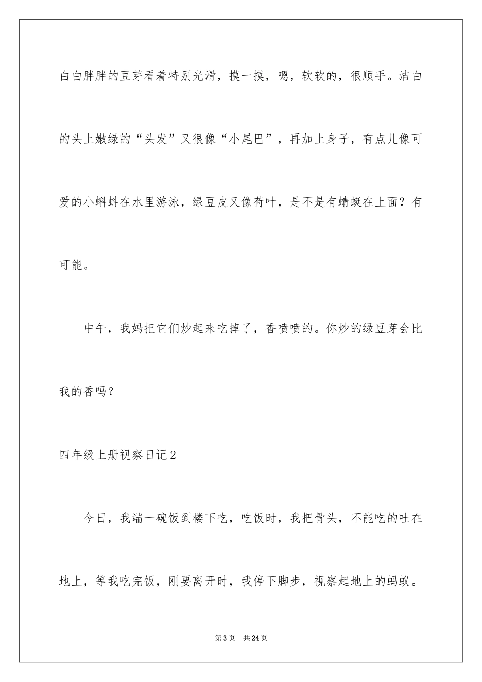 2024四年级上册观察日记_第3页