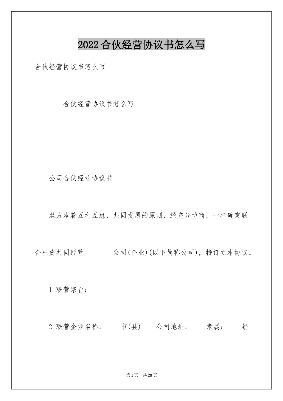 2024合伙经营协议书怎么写_第1页