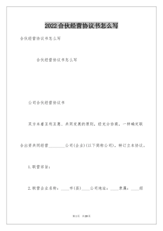 2024合伙经营协议书怎么写