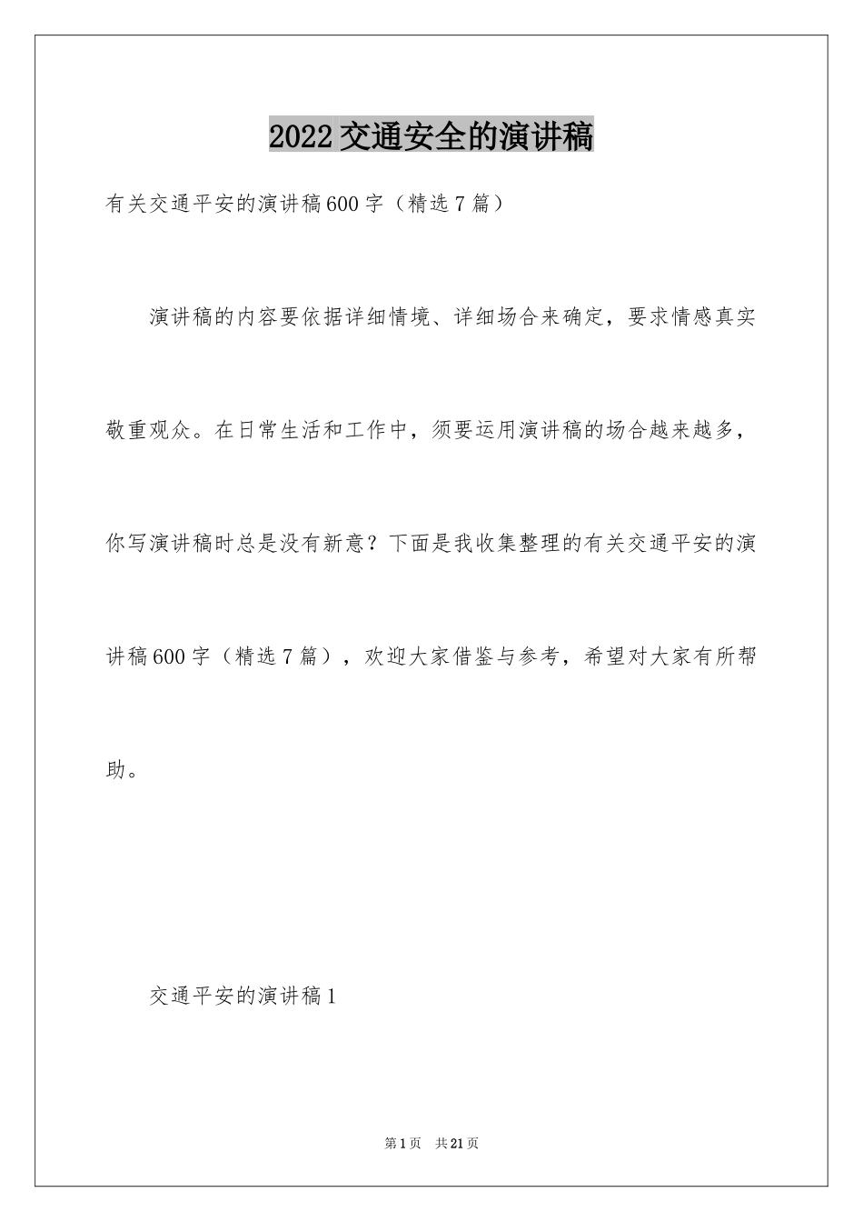 2024交通安全的演讲稿_43_第1页