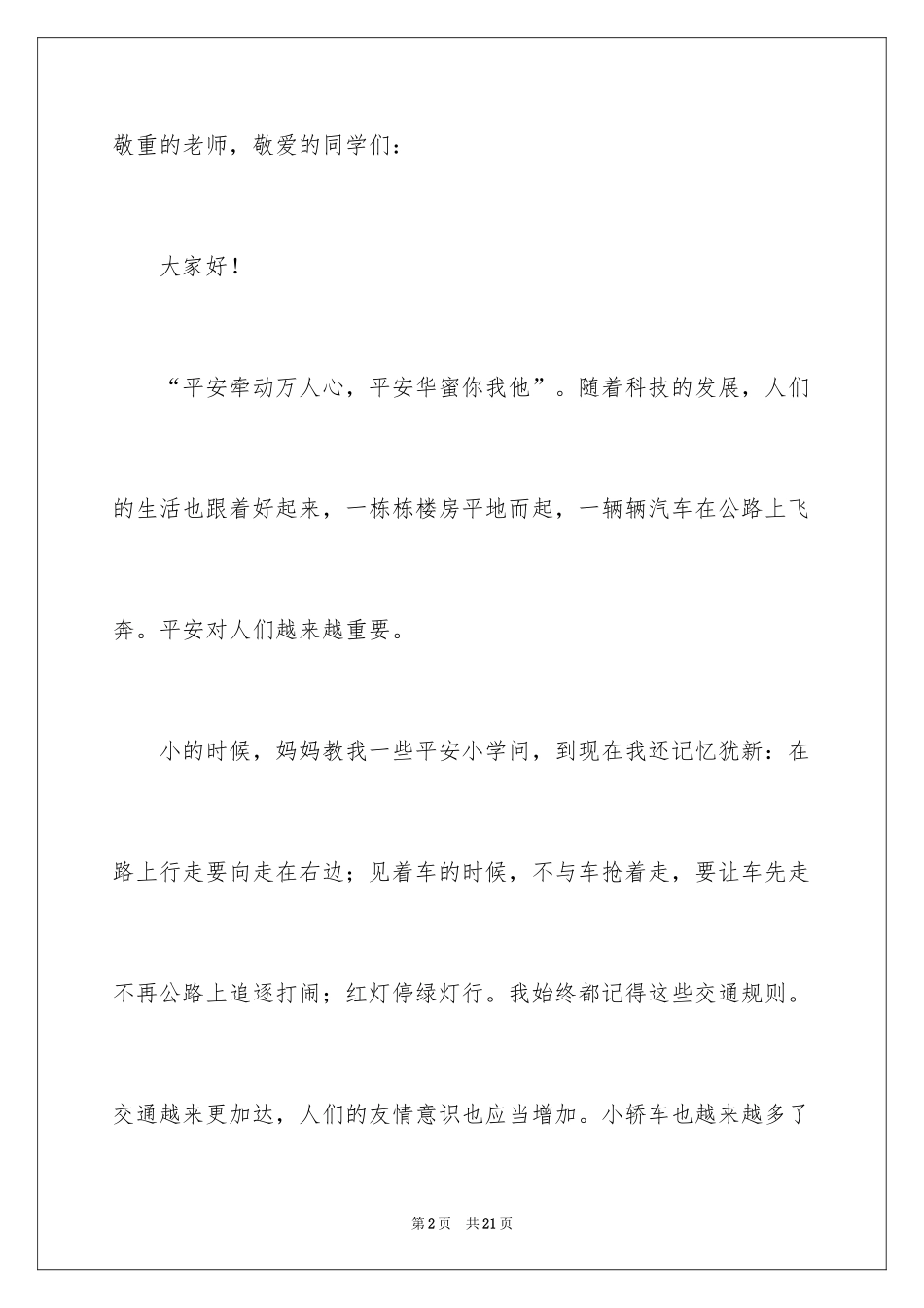 2024交通安全的演讲稿_43_第2页