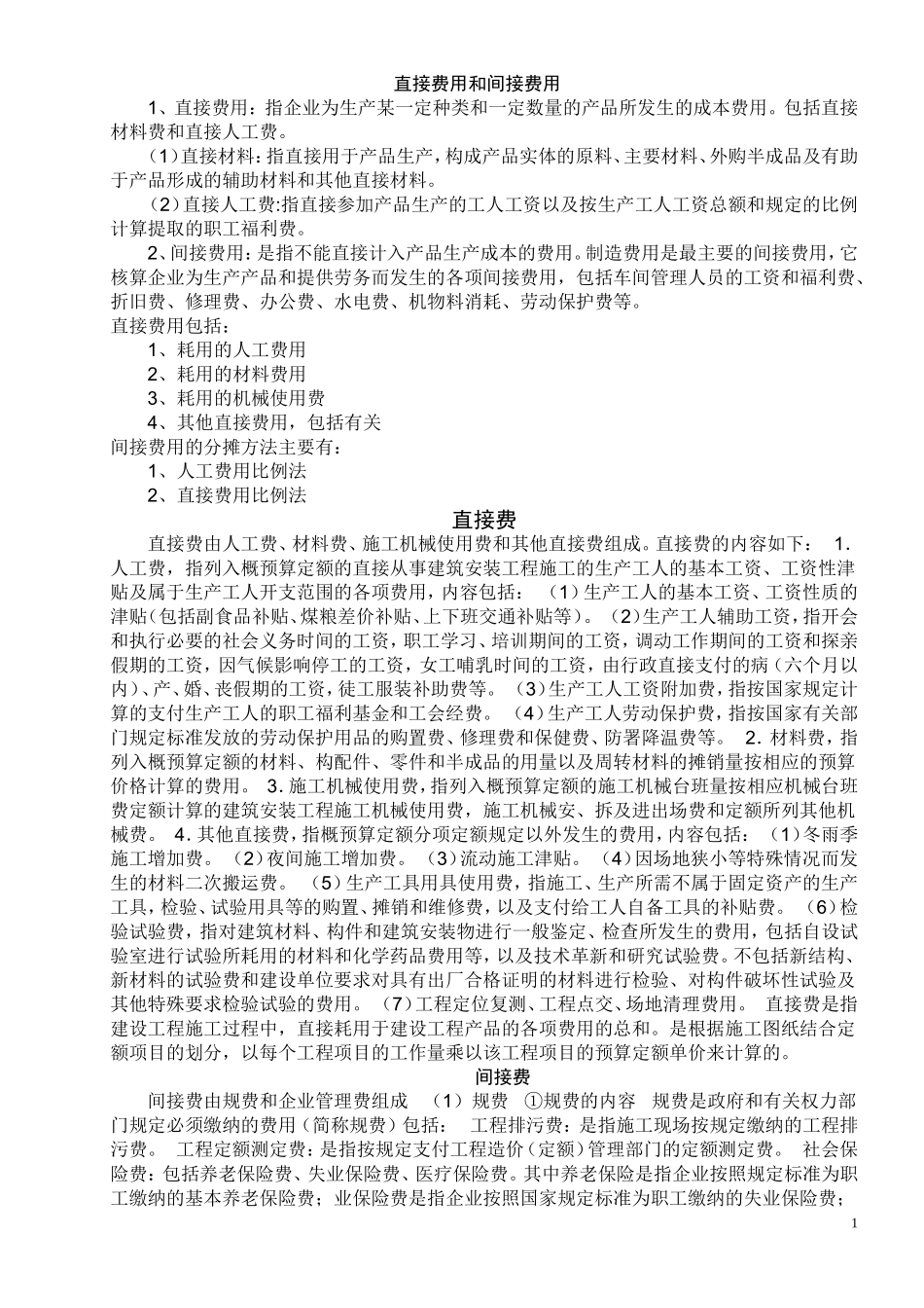 直接费用和间接费用_第1页