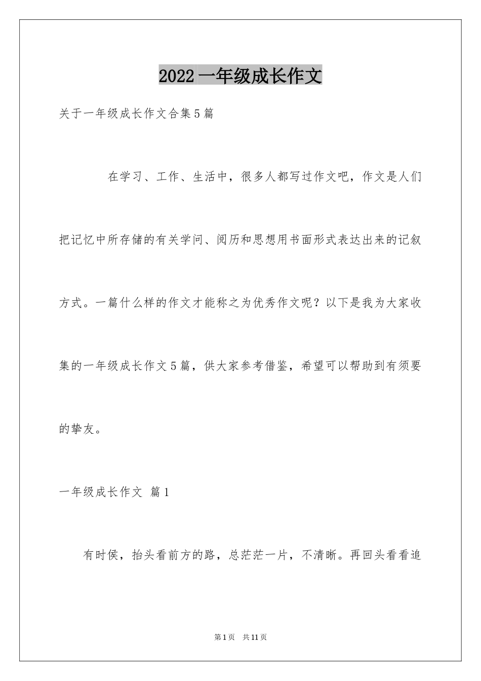 2024一年级成长作文_26_第1页