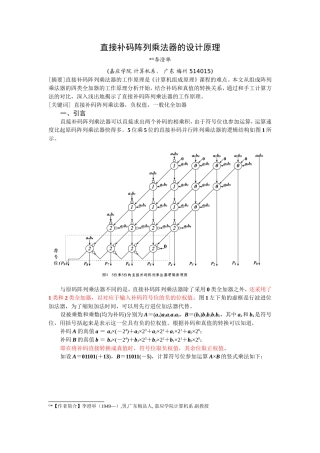 直接补码并行乘法