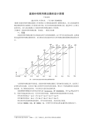 直接补码阵列乘法器的设计原理