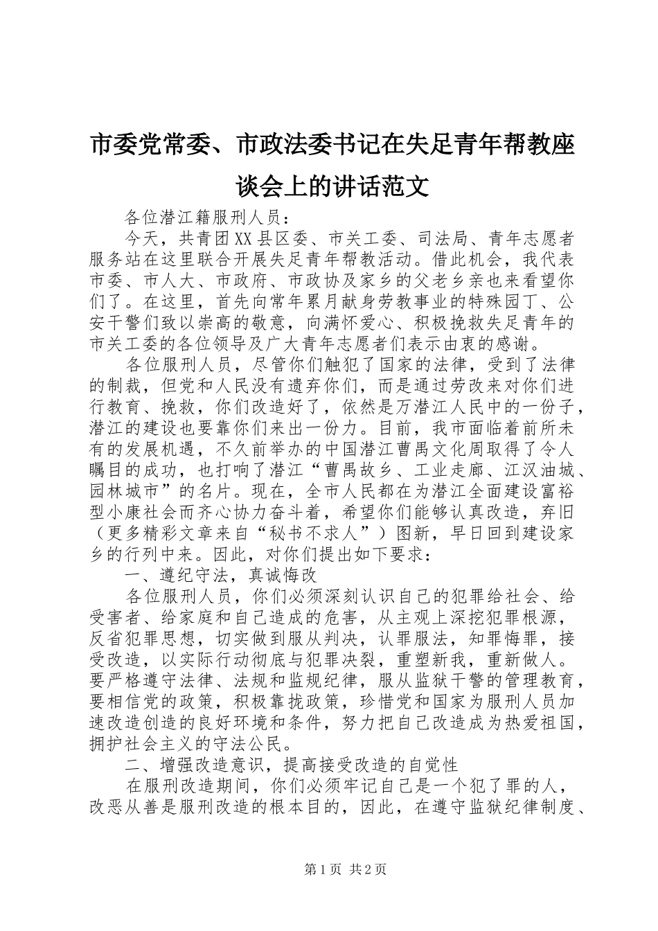 市委党常委、市政法委书记在失足青年帮教座谈会上的讲话发言范文_第1页
