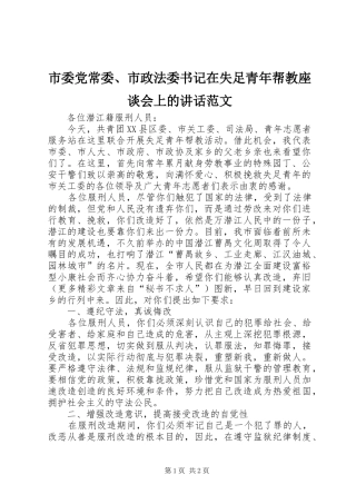 市委党常委、市政法委书记在失足青年帮教座谈会上的讲话发言范文