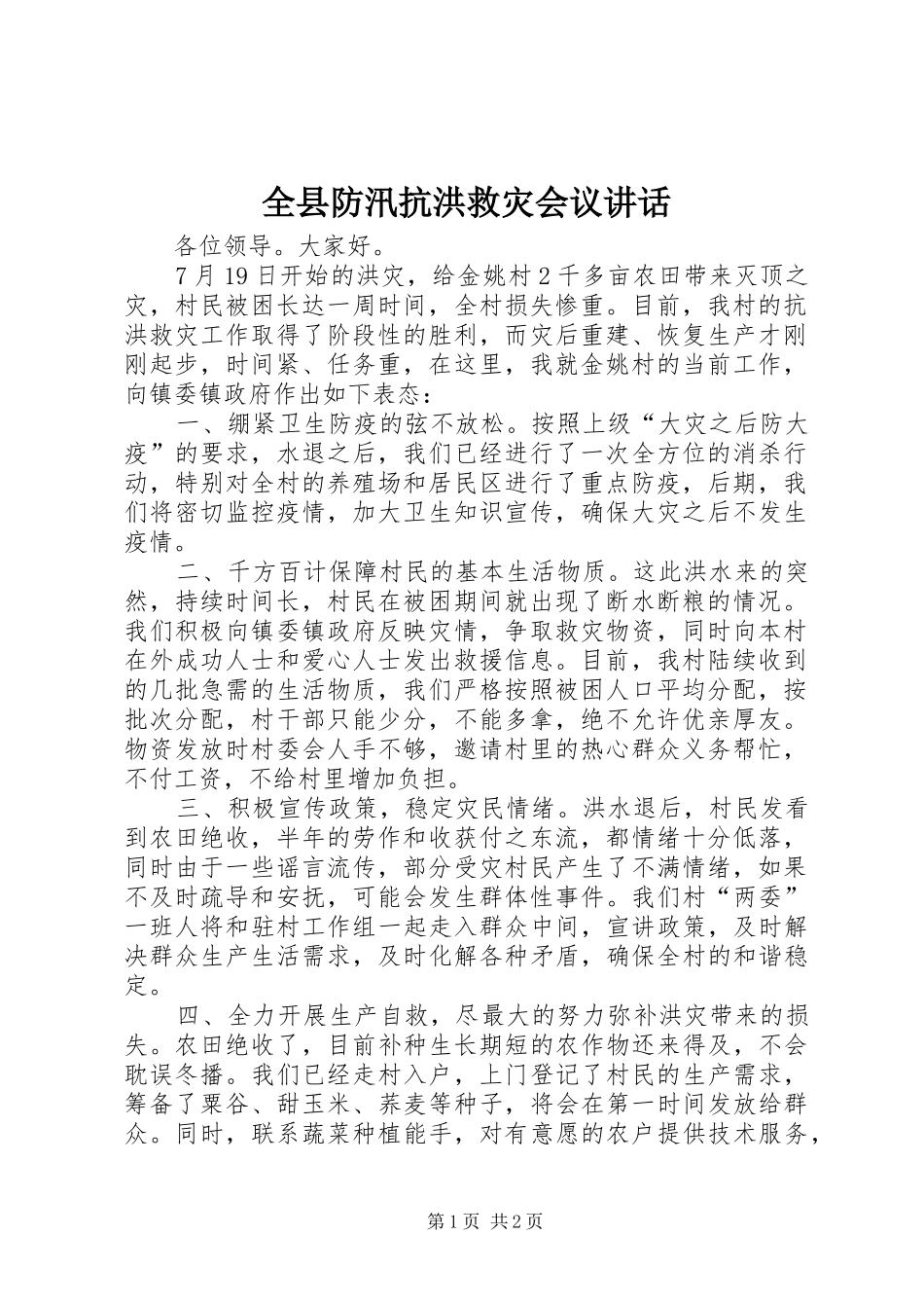 全县防汛抗洪救灾会议讲话发言_第1页