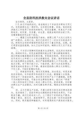 全县防汛抗洪救灾会议讲话发言