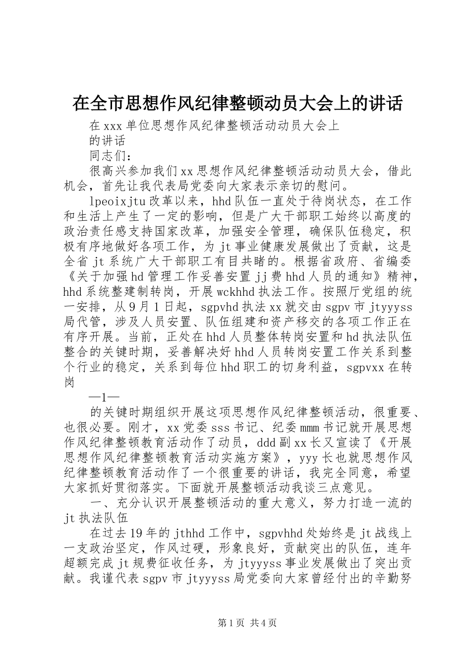 在全市思想作风纪律整顿动员大会上的讲话发言_第1页