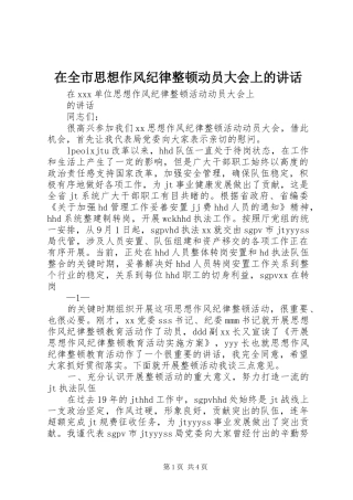 在全市思想作风纪律整顿动员大会上的讲话发言