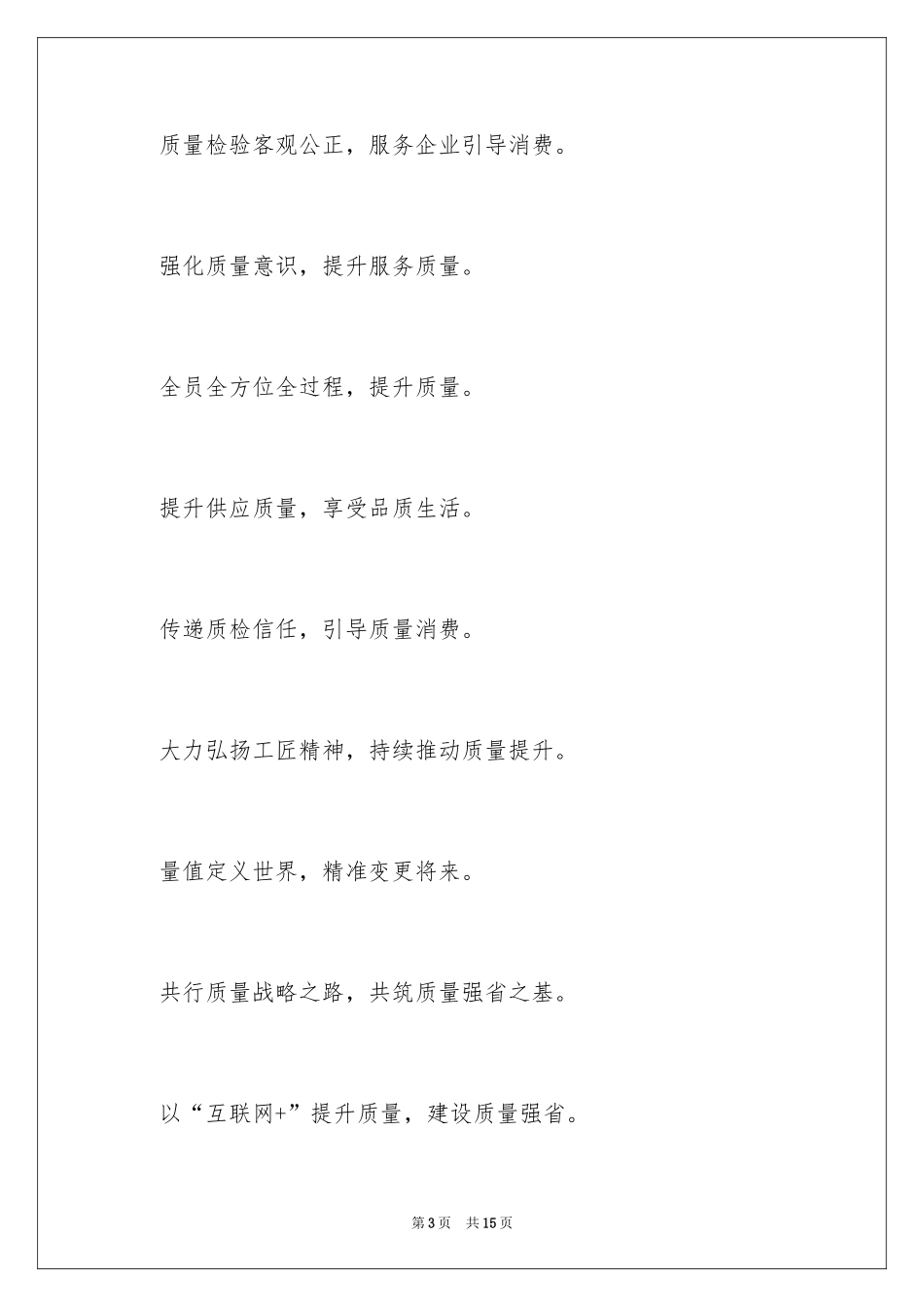 2024“质量月”活动口号_第3页