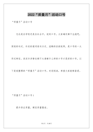 2024“质量月”活动口号