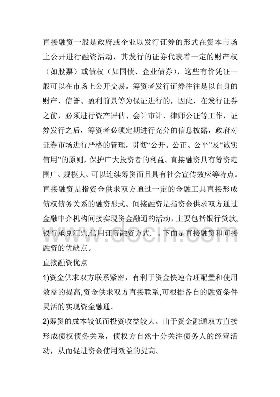直接融资与间接融资的优缺点分析_第1页