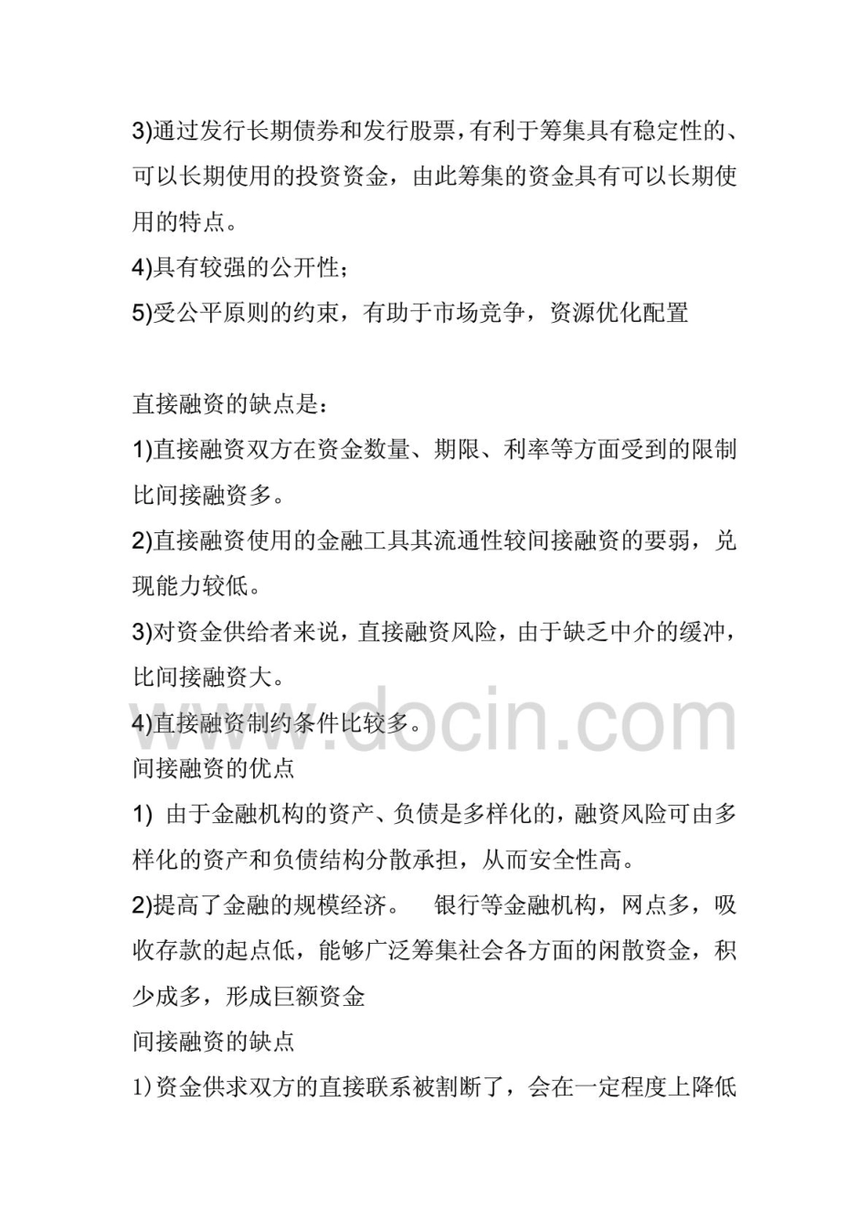直接融资与间接融资的优缺点分析_第2页