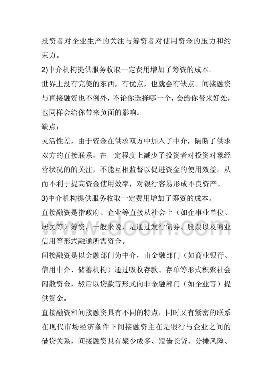 直接融资与间接融资的优缺点分析_第3页