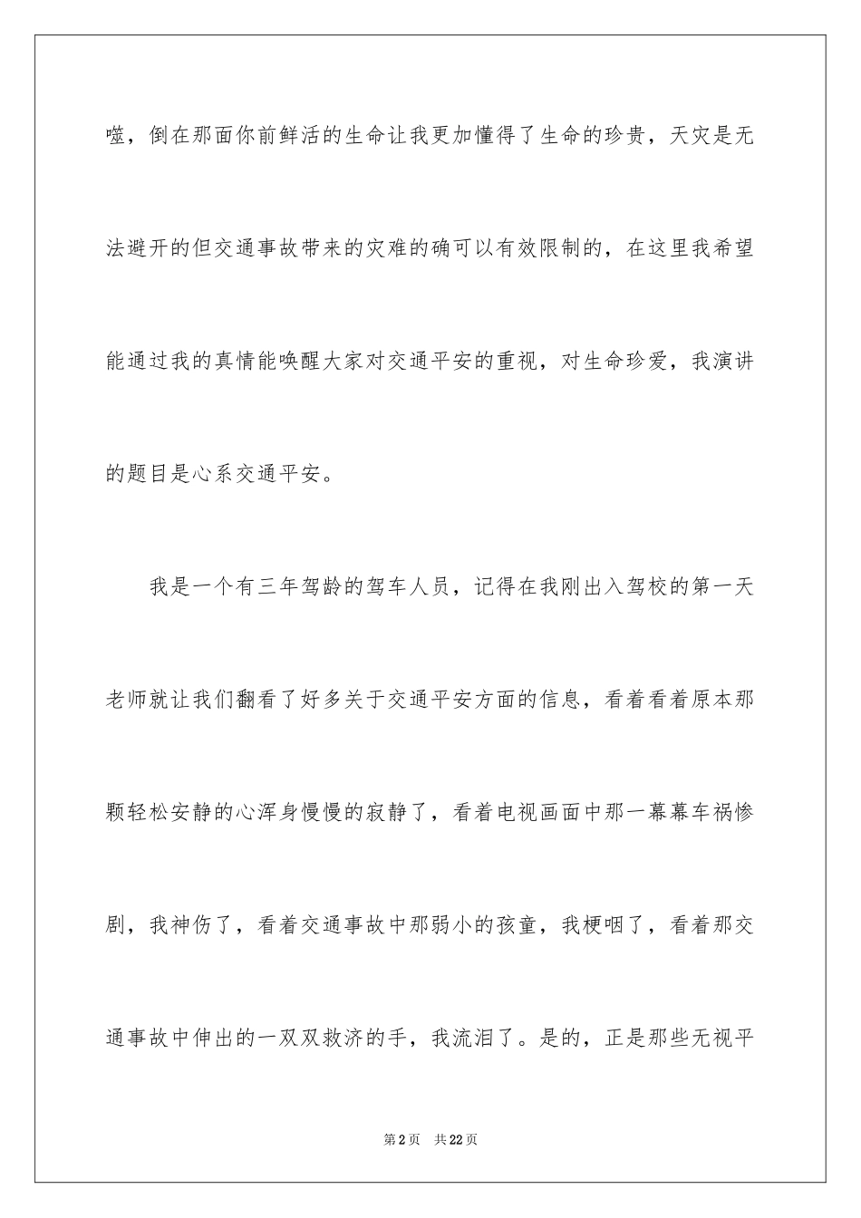 2024交通安全演讲稿_7_第2页
