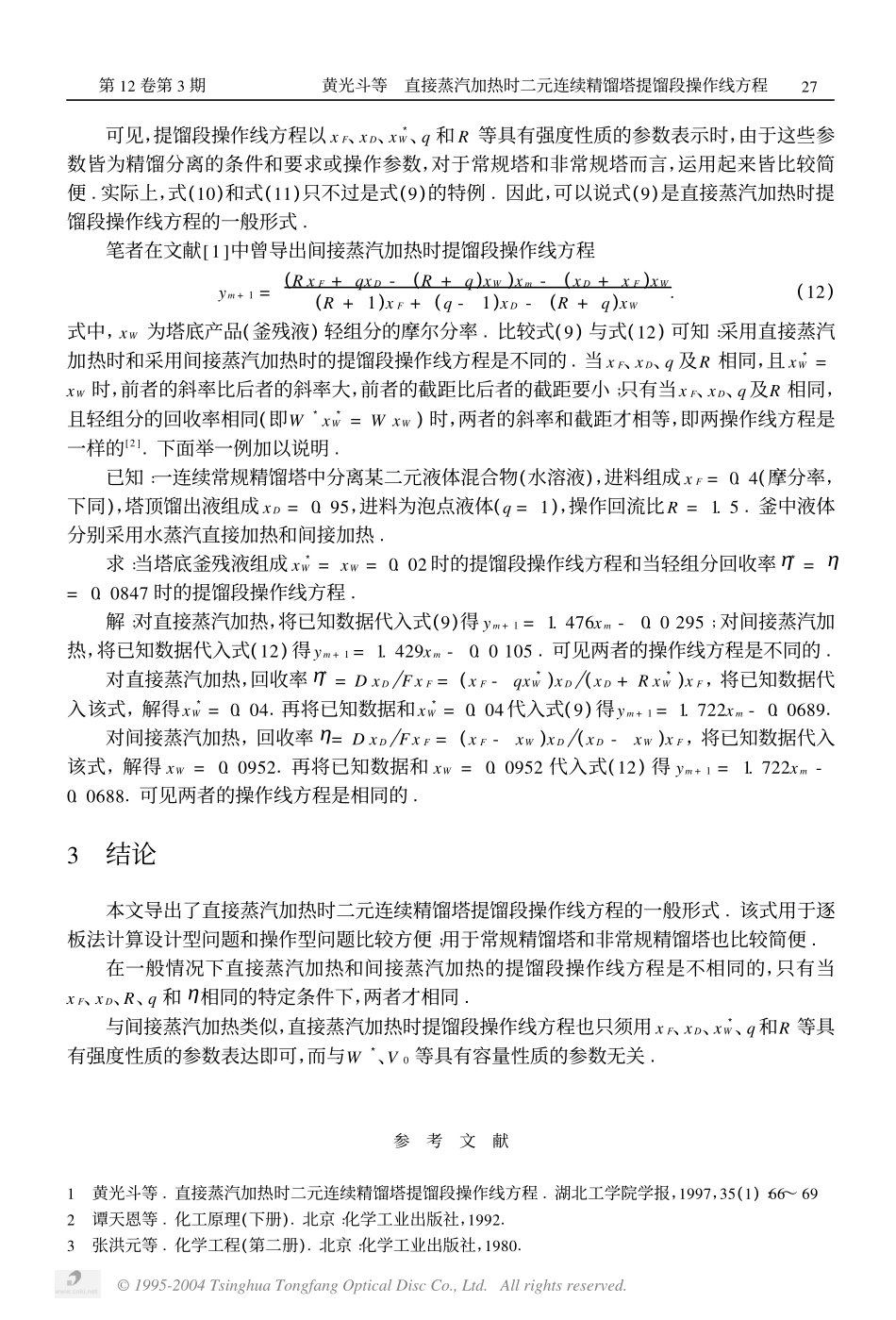 直接蒸汽加热时二元连续精馏塔提馏段操作线方程_第3页