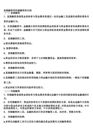 直接融资和间接融资的比较