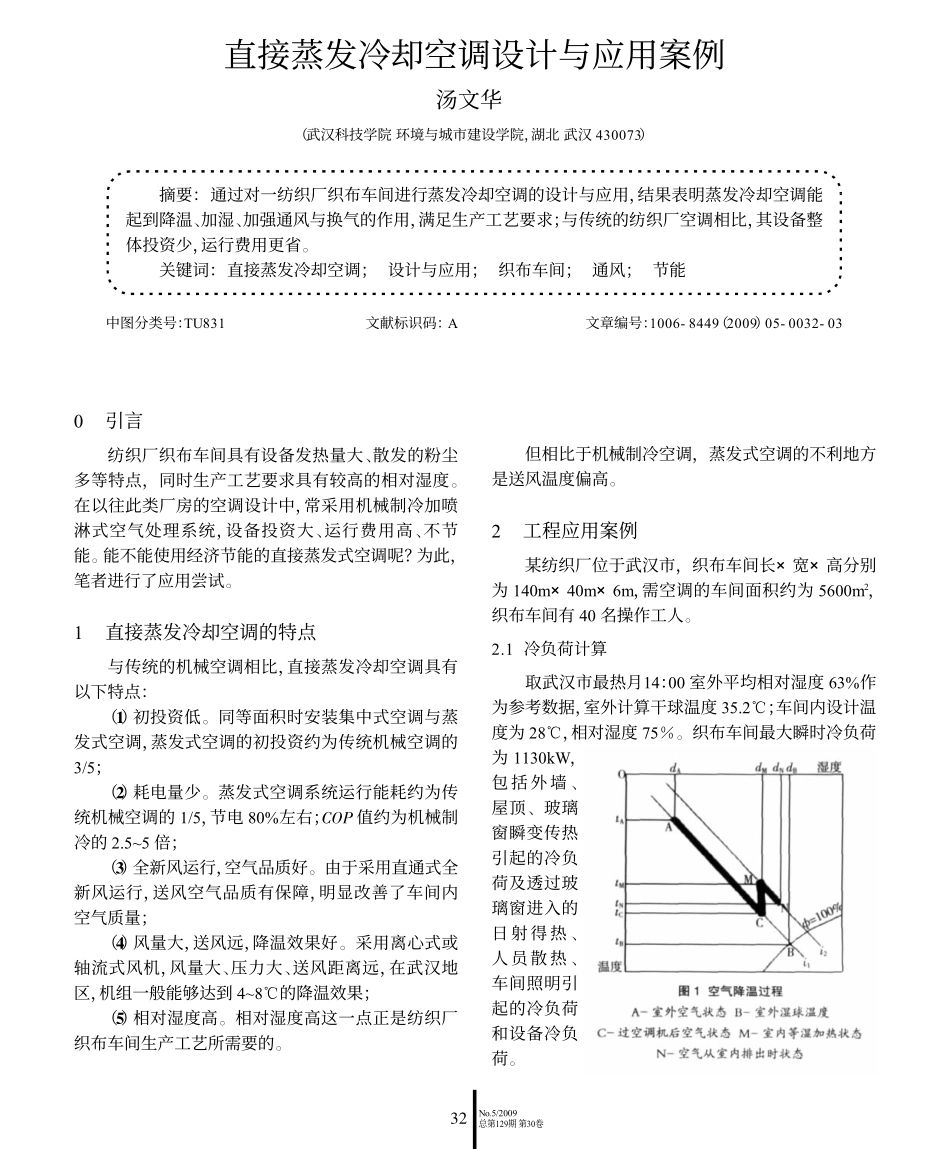 直接蒸发冷却空调设计与应用案例_第1页