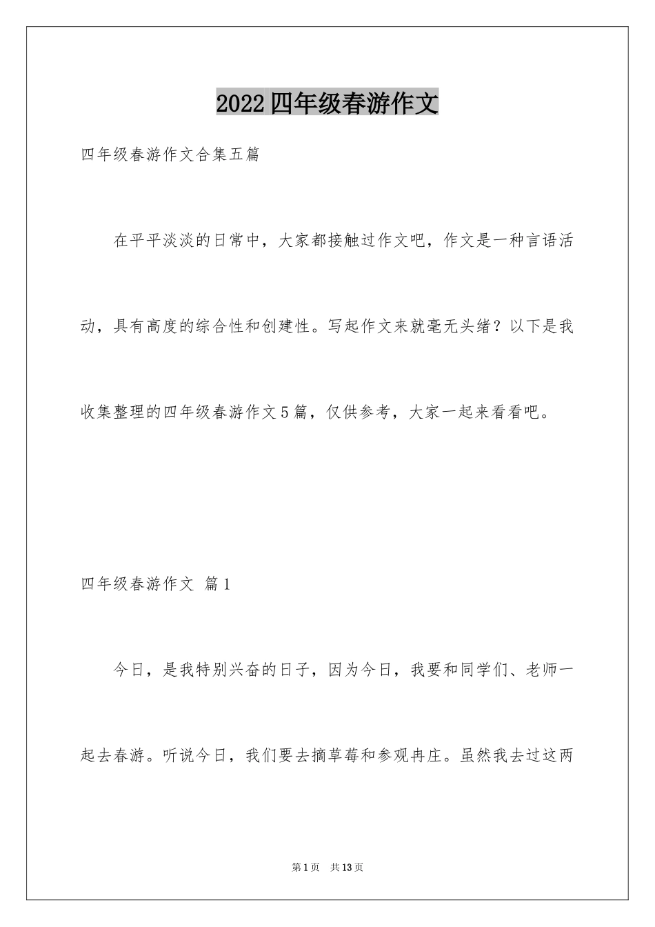 2024四年级春游作文_2_第1页