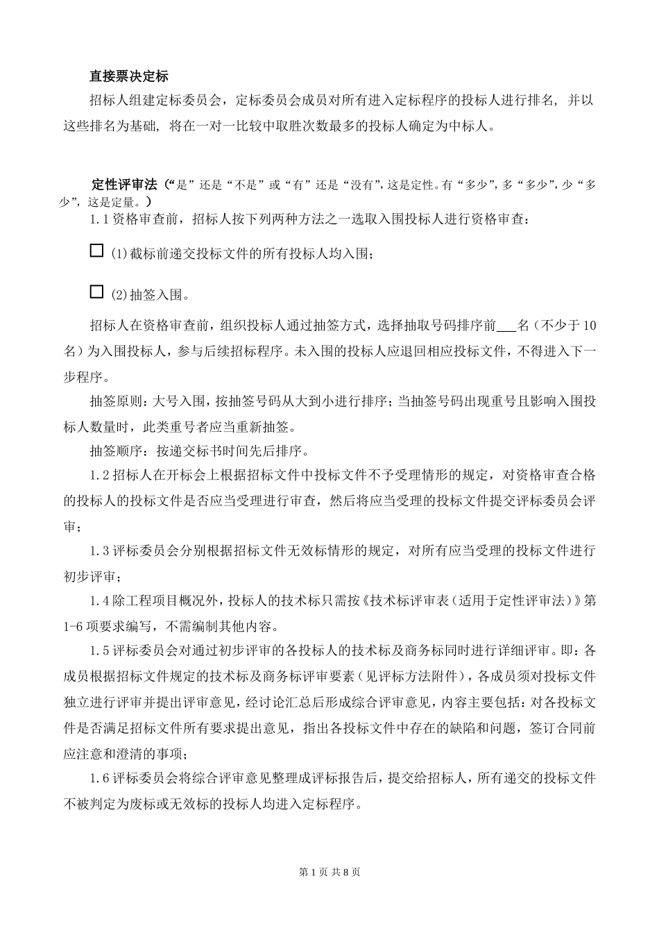直接票决定标、定性评审法_第1页